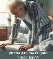 מזרון לכאבי גב תחתון - איך לבחור נכון?