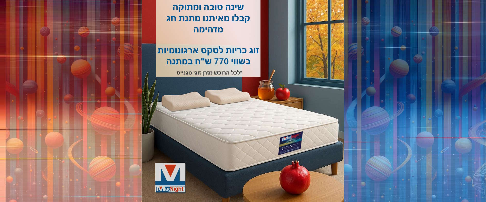 מבצע ראש השנה במגנייט - 2025