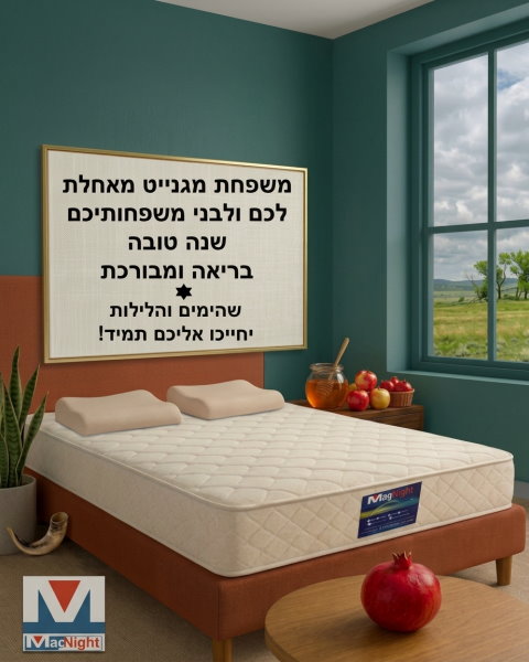 שנה טובה ושינה טובה ממגנייט
